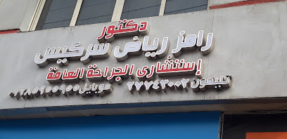 رامز رياض سركيس
