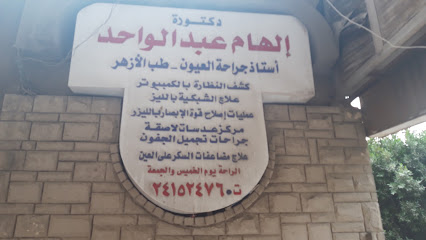 إلهام عبد الواحد