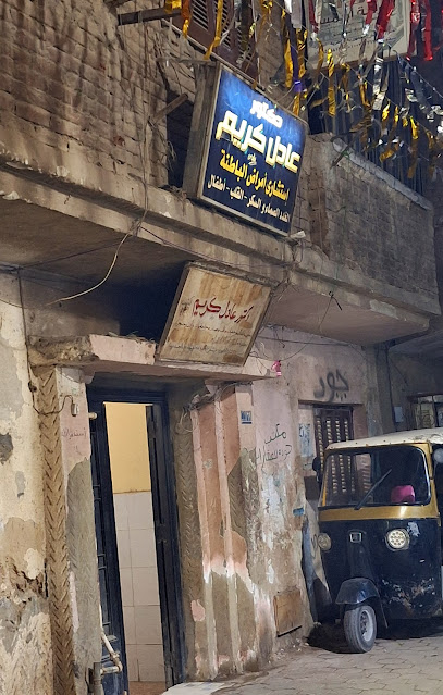 عادل كريم