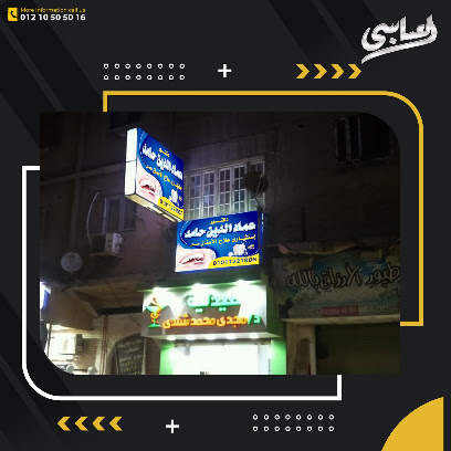 عماد الدين حامد بشبرا الخيمة