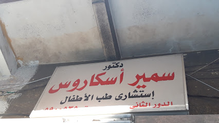 سمير أسكاروس