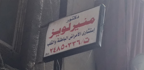 منير لويز