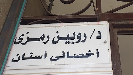روبين رمزى