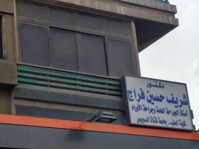 شريف حسين فراج