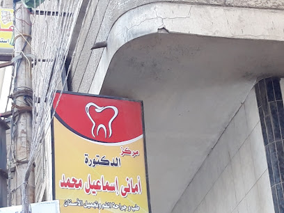 مركزالدكتورة أمانى إسماعيل محمد