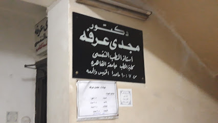 مجدى عرفه