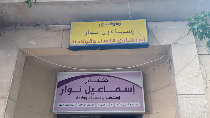 اسماعيل نوار