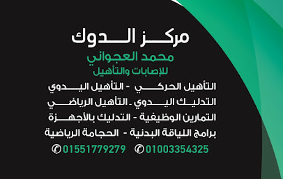 محمد العجواني