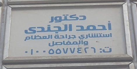 Ahmed El-Gndy