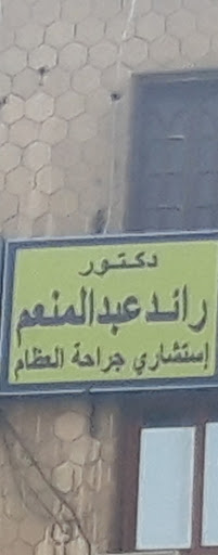 رائد عبدالمنعم