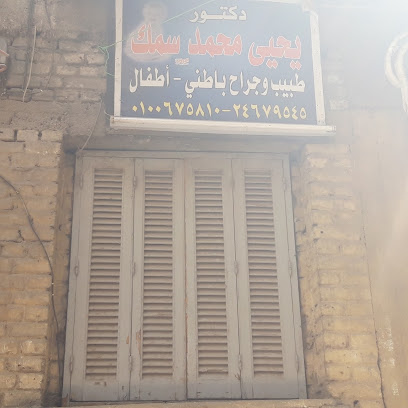 يحيى محمد سمك