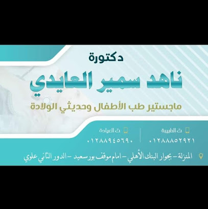 ناهد العايدي