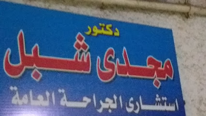 مجدى شبل