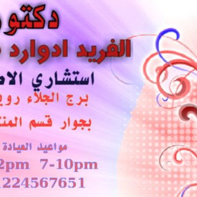 الفريد إدوارد شرقاوي
