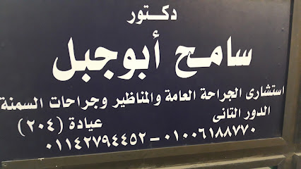 سامح أبوجبل