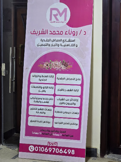 روناء الشريف