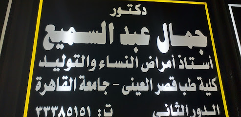 جمال عبد السميع