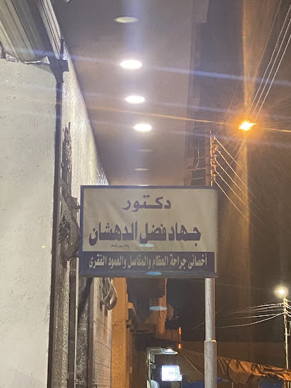 جهاد فضل الدهشان