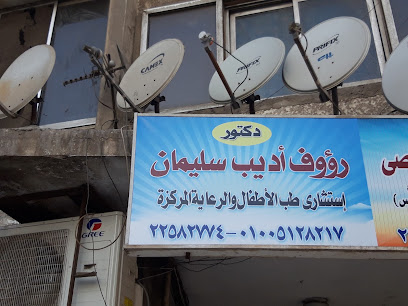 رؤوف أديب سليمان