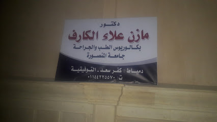 Mazen Ala El-Karf