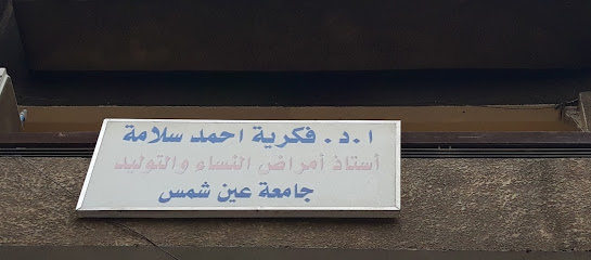 فكرية احمد سلامة