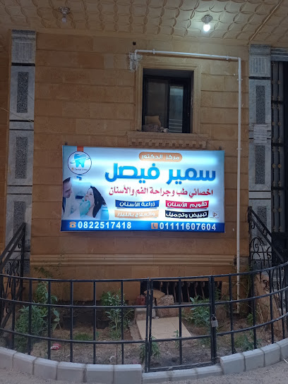 سمير فيصل عيد