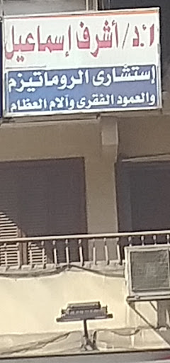 أشرف إسماعيل