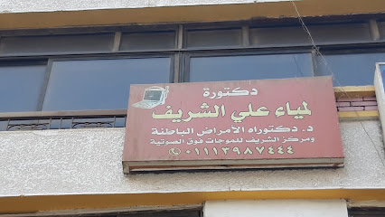 لمياء علي الشريف