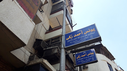 يونس أحمد زكى