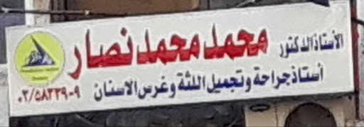 محمد محمد نصار