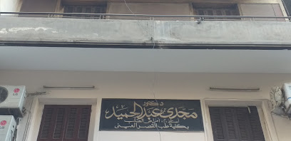 مجدى عبد الحميد