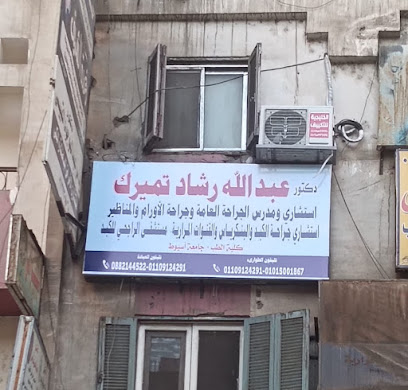 عبدالله رشاد تميرك