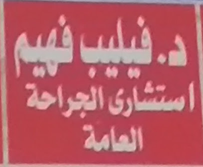 فيليب فهيم