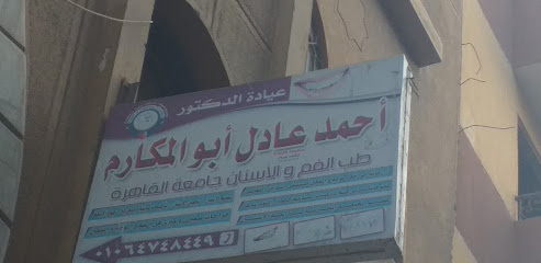 أحمد عادل أبو المكارم