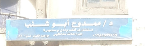 ممدوح أبو شنب
