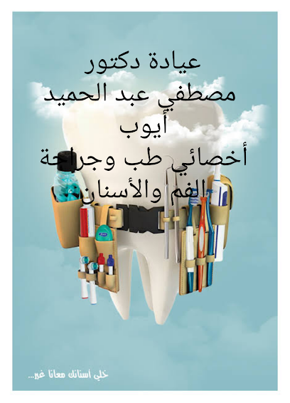 مصطفي عبد الحميد أيوب