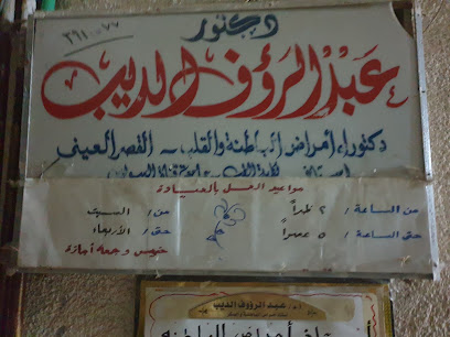 عبدالرؤوف الديب