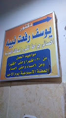 يوسف رفعت نبيه