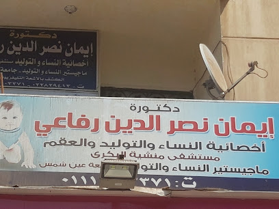 إيمان نصر الدين رفاعى
