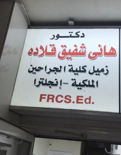 هاني شفيق قلاده