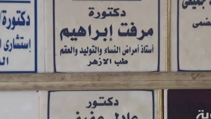 مرفت إبراهيم