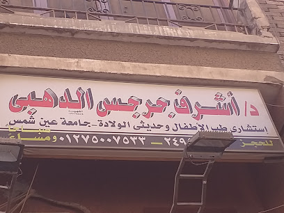 أشرف جرجس الدهبى