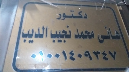 هانى محمد نجيب الديب