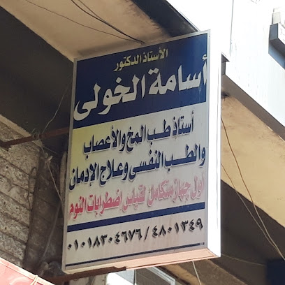 El-Astaz El-Dktwrasamh El-Khwly