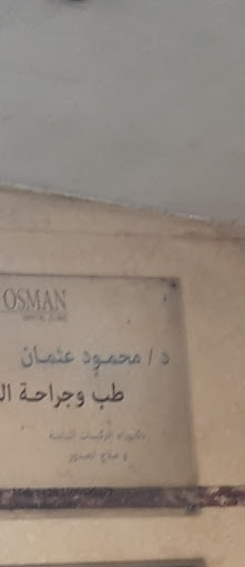محمود عثمان