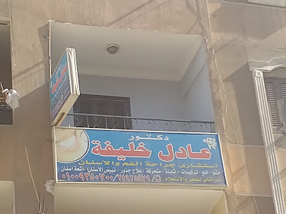 عادل خليفة