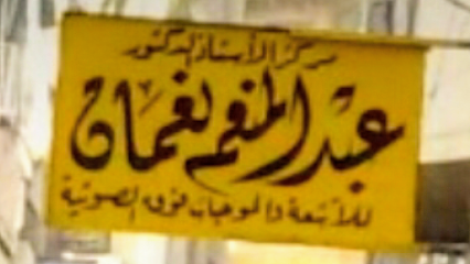 Abdelmoneim Naman