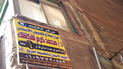 كرم محمد شكشك