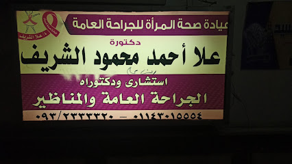 علا احمد محمود الشريف
