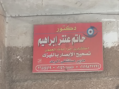 حاتم عنتر إبراهيم